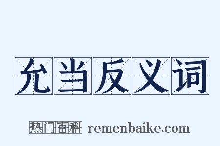 允当反义词是什么意思的图片